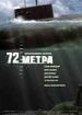 72 метра