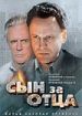 Сын за отца