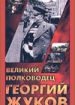 Великий полководец Георгий Жуков