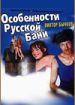 Особенности русской бани