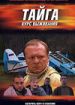 Тайга. Курс выживания