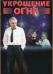 Укрощение огня