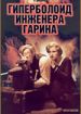 Гиперболоид инженера Гарина