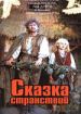 Сказка странствий