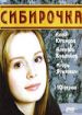 Сибирочка