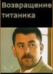 Возвращение Титаника