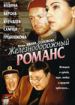 Железнодорожный романс