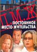 П.М.Ж.