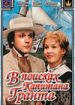 В поисках капитана Гранта