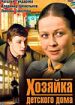 Хозяйка детского дома