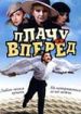 Плачу вперед!