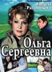 Ольга Сергеевна