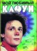 Мой любимый клоун