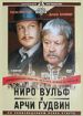 Ниро Вульф и Арчи Гудвин