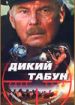 Дикий табун