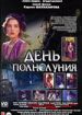 День полнолуния