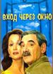 Вход через окно