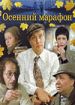 Осенний марафон