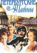 Петербургские тайны