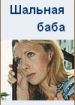 Шальная баба
