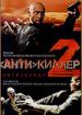 Антикиллер 2