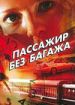 Пассажир без багажа