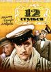 12 стульев