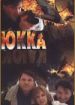 Юкка