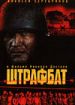 Штрафбат