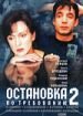 Остановка по требованию 2