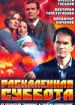 Раскаленная суббота