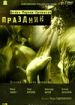 Праздник