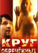 Круг обреченных