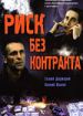 Риск без контракта