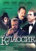 Классик