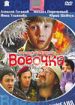 Вовочка
