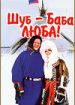 Шуб - Баба Люба!