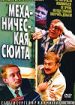 Механическая сюита