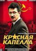 Красная капелла