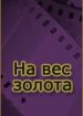 На вес золота
