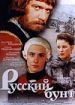 Русский бунт