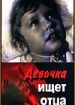 Девочка ищет отца