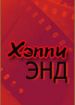 Хэппи энд