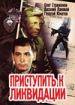 Приступить к ликвидации
