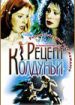 Рецепт колдуньи