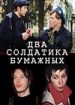 Два солдатика бумажных