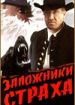 Заложники страха