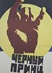 Черный принц