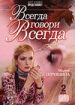 Всегда говори "всегда"
