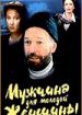 Мужчина для молодой женщины